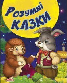 Казки та вірші малюкам. Розумні казки (МАНГО book)