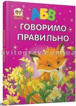 Говоримо правильно