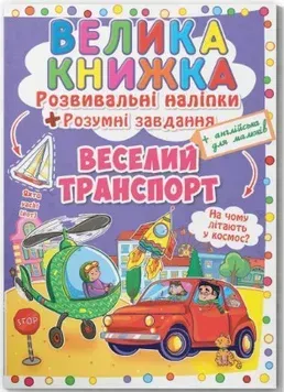 Большая книжка. Развивающие наклейки и задания_Кристал Бук_Транспорт