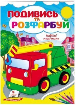 Посмотри и раскрась. Надежные помощники