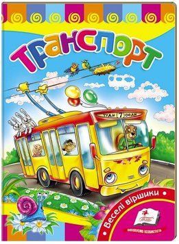 Транспорт. Учимся с радостью (книжка-картонка)
