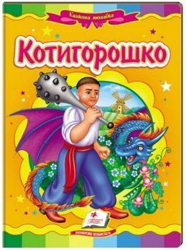 Казкова мозаїка. Котигорошко (книжка-картонка)