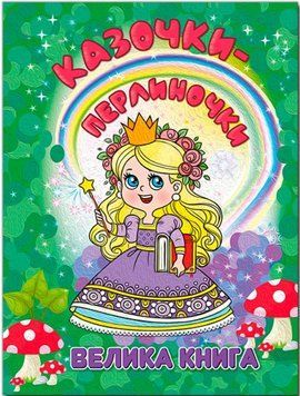 Большая книга. Сказочки-жемчужинки (Глория)