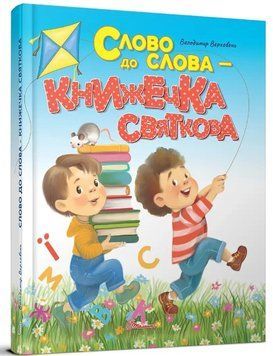 Завтра в школу. Слово к слову