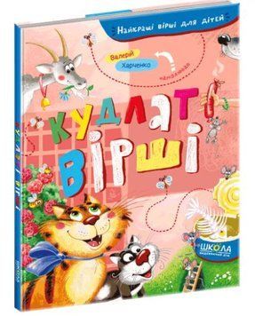 Найкращі вірші для дітей. Кудлаті вірші