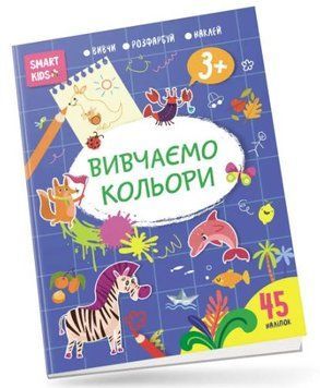 Smart Kids. Вивчаємо кольори 3+ (Талант)