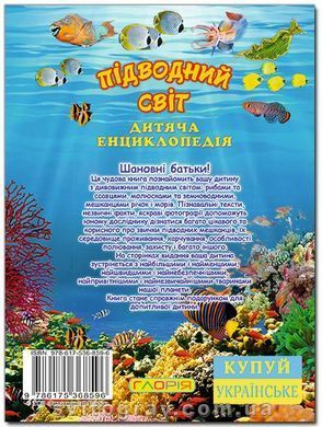 Подводный мир. Детская энциклопедия. Желтая (Глория)