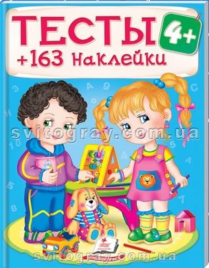 Тесты 4+ (+163 наклейки)