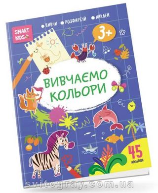 Smart Kids. Изучаем цвета 3+ (Талант)