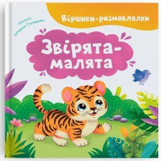 Віршики-розмовлялки. Звірята-малята