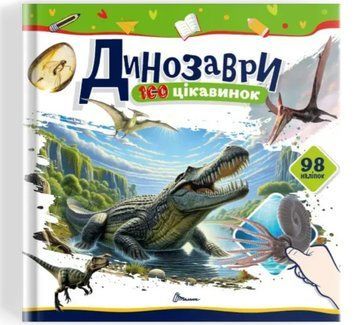 100 цікавинок. Динозаври (Талант)