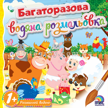 Многоразовая водная раскраска. Книга 1
