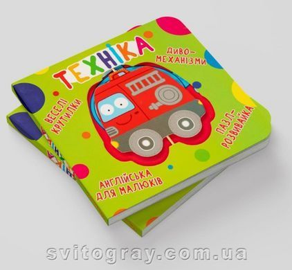 Веселые крутилки. Книжка-картонка Техника