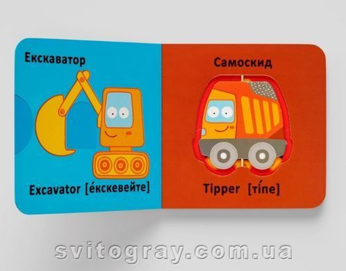 Веселые крутилки. Книжка-картонка Техника