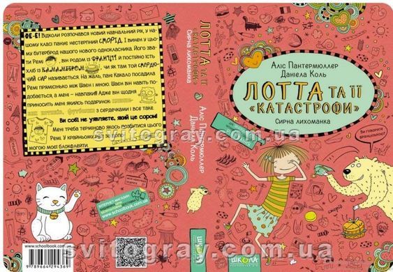 Лотта та її катастрофи. Сирна лихоманка