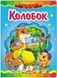 Колобок. Казкова мозаїка (книжка-картонка)