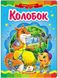 Колобок. Сказочная мозаика (книжка-картонка)