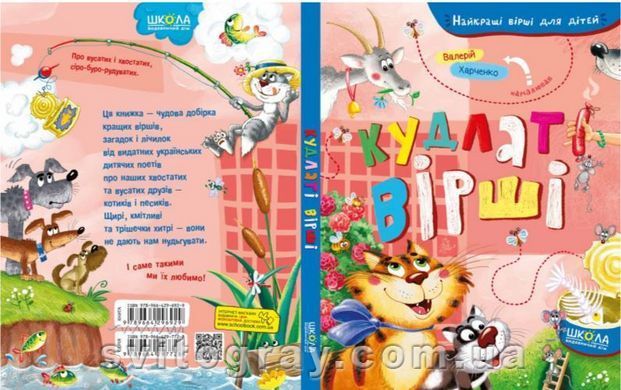 Найкращі вірші для дітей. Кудлаті вірші