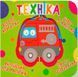 Веселые крутилки. Книжка-картонка Техника