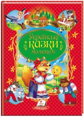 Улюблені автори. Українські казки малюкам