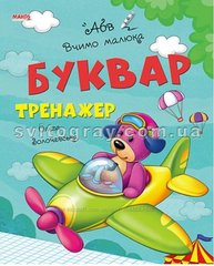 Буквар-тренажер (Ольга Золочевська). Вчимо малюка