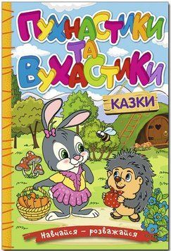 Навчайся &mdash; розважайся. Пухнастики та вухастики