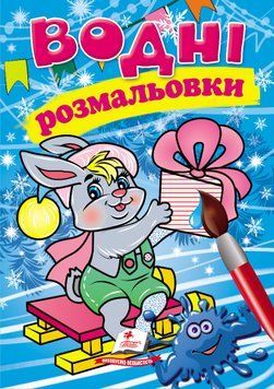 Водные раскраски. Зайчонок в зимней сказке