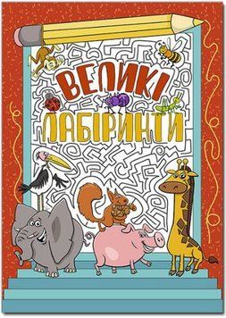 Большие лабиринты. Красная (Глория)