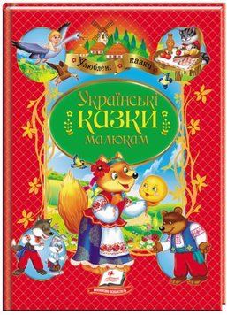 Улюблені автори. Українські казки малюкам