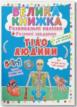 Большая книжка. Развивающие наклейки и задания_Кристал Бук_Тело человека