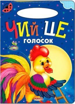 Сонечко. Чий це голосок