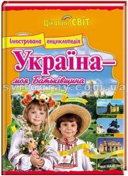 Иллюстрированная энциклопедия Украина &mdash; моя Родина. Интересный мир