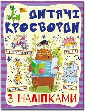 Кросворди з наліпками для дітей. Фіолетова (Глорія)