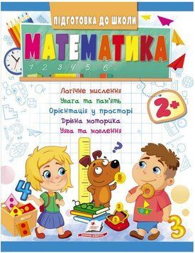 Підготовка до школи. Математика 2+ (ч.1)