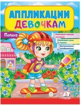 Веселые занятия. Аппликации для девочек. Полина
