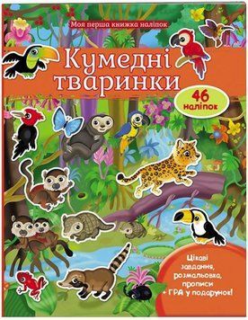 Моя перша книжка наліпок. Кумедні тваринки