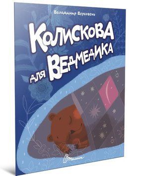Читаємо дітям. Колискова для ведмедика