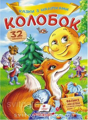 Колобок. Казки з наліпками. 30 наліпок