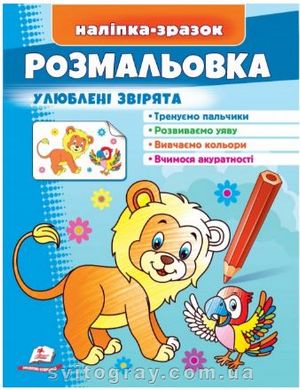 Малюй та розфарбовуй за зразком. Улюблені звірята Лев (наліпка-зразок)