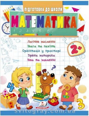 Підготовка до школи. Математика 2+ (ч.1)