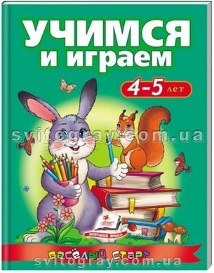 Учимся и играем 4-5 лет. Веселый старт