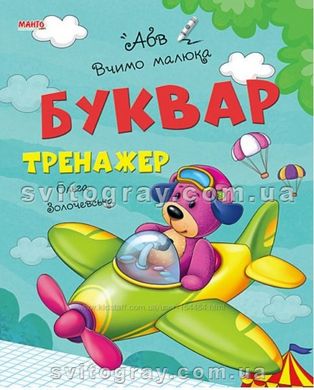 Букварь-тренажер (Ольга Золочевская)