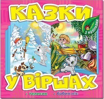 Казки у віршах. Рожевий (Глорія)