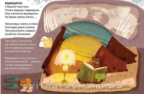Читаємо дітям. Колискова для ведмедика
