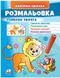 Малюй та розфарбовуй за зразком. Улюблені звірята Лев (наліпка-зразок)