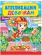 Веселі заняття. Аплікації для дівчаток. Поліна