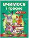 Учимся и играем 4-5 лет. Веселый старт