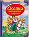 Казки малюкам про хоробрих. Скринька казок