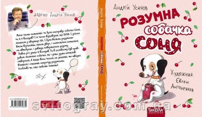 Розумна собачка Соня (мал.Є. Антоненков)