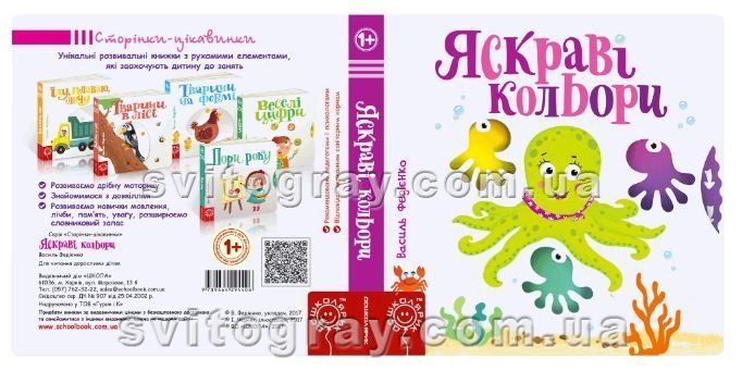 Яскраві кольори. Сторінки-цікавинки